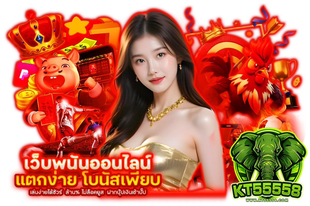 kt55558 สล็อต