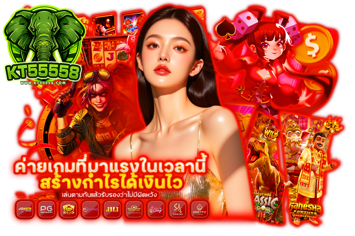 kt55558 เว็บตรง